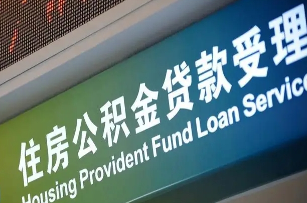 四川离职后公积金可以取出么（离职了公积金可以取出来嘛）